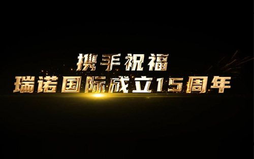 客行天下15周年合作伙伴送祝福 客行天下15周年合作伙伴送祝福