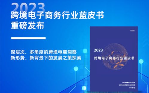 客行天下参与编制的《2023跨境电子商务行业蓝皮书》重磅发布